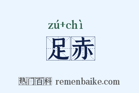 足赤是什么意思的图片